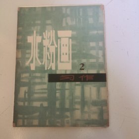 水粉画习作2。总计16张，现存15张，少第8张静物