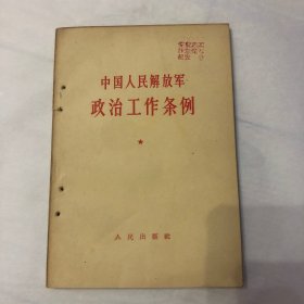 中国人民解放军政治工作条例