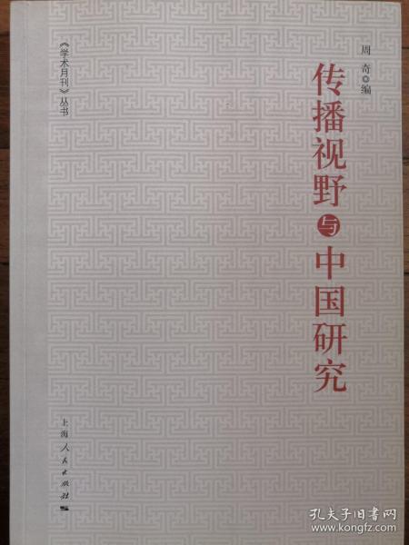 《学术月刊》丛书：传播视野与中国研究