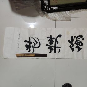 释妙禅书法 厚德载物