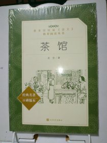 茶馆【带塑封】