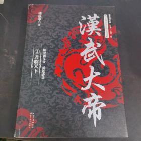 汉武大帝（全三册）（长篇历史小说经典书系）