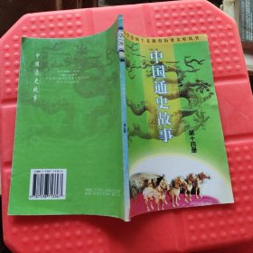 第十四册中国通史故事