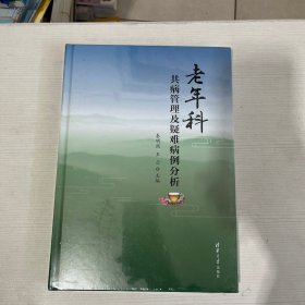 老年科共病管理及疑难病例分析【全新】