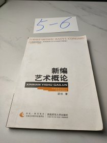 新编艺术概论/21世纪美术教育丛书