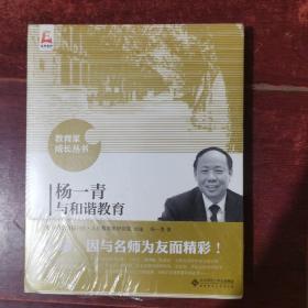 杨一青与和谐教育