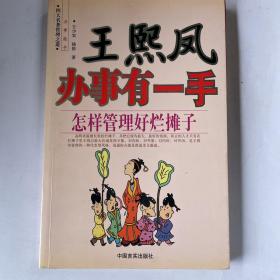 王熙凤办事有一手：怎样管理好烂摊子——四大名著管理之道