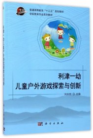 利津一幼儿童户外游戏探索与创新（附光盘）/学前教育专业系列教材