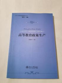 北京大学教育政策研究丛书：高等教育政策生产