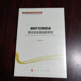 新时代党的建设理论和实践创新研究 （未拆封）