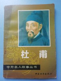 中外名人故事丛书 杜甫