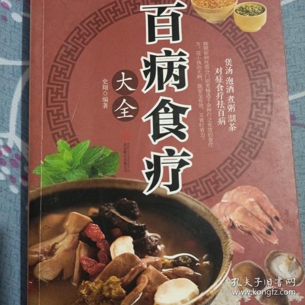 超值全彩养生馆：百病食疗大全