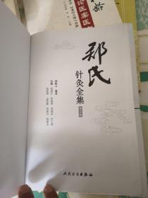 郑氏针灸全集
