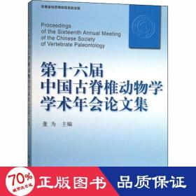 第十六届中国古脊椎动物学学术年会论文集