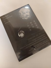 爱因斯坦相对论100年