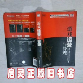 游戏运营与管理 信息产业部软件与集成电路促进中心 电子工业出版社