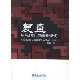 复盘:反思创新与商业模式