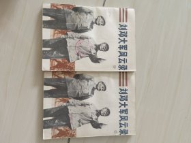 刘邓大军风云录 上下