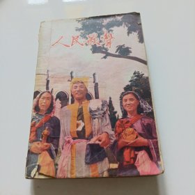 人民歌声（1—6集）合订本