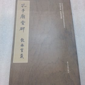 孔子廟堂碑，国家图书馆善本特藏部特藏`梁启超旧藏碑帖精选