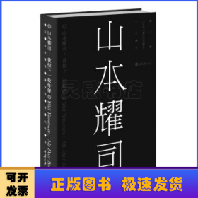 山本耀司:我投下一枚炸弹:my dear bomb