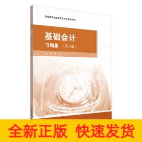 基礎(chǔ)會(huì)計(jì)·習(xí)題集（第六版）