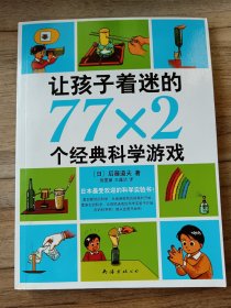 让孩子着迷的77×2个经典科学游戏（2014版）