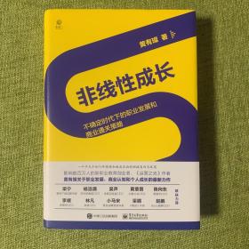 非线性成长——不确定时代下的职业发展和商业通关策略（精装版）