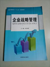 高职高专 “十三五”规划教材   企业战略管理