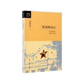 星火的启示(根据地创建与发展)/金冲及文丛 9787108067494