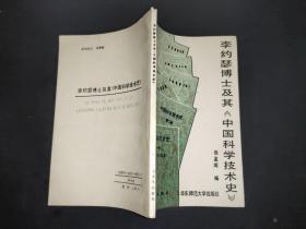 李约瑟博士及其《中国科学技术史》