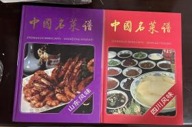 中国名菜谱 山东风味、四川风味（两册合售 精装 1版1印）