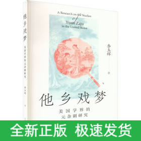 他鄉(xiāng)戲夢 美國學(xué)界的元雜劇研究