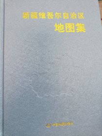 新疆维吾尔自治区地图集（2009年第二版）