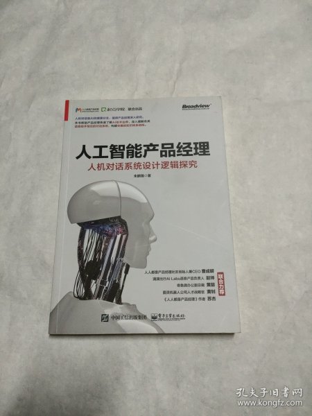 人工智能产品经理：人机对话系统设计逻辑探究