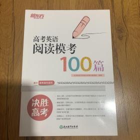 新东方高考英语阅读模考100篇