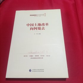 全面深化改革领导干部学习读本系列丛书：中国土地改革向何处去(内页干净)