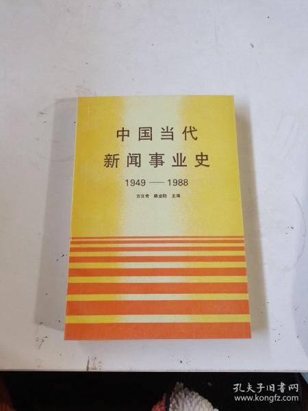 中国当代新闻事业史 : 1949-1988