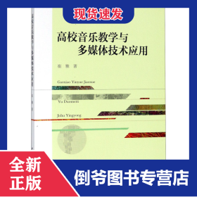 高校音乐教学与多媒体技术应用