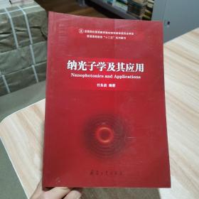 纳光子学及其应用 付永启编著 兵器工业出版社 私藏品好 （货号:a1）