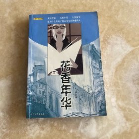 花香年华