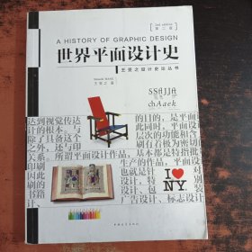 世界平面设计史（第二版）