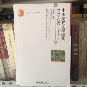 中国现代文学经典1915—2021（两卷本）（上）