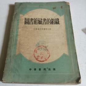 图书馆藏书的组织