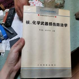 核、化學(xué)武器損傷防治學(xué)