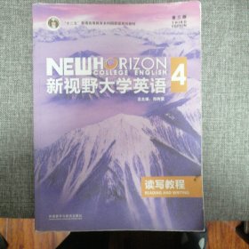 新视野大学英语读写教程4（第三版）