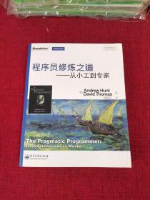 程序员修炼之道：从小工到专家