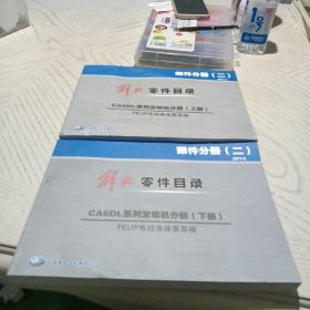 解放零件目录 部件分册 （二） 2014 CA6DL系统发动机分册（上下）FEUP电控单体泵系统