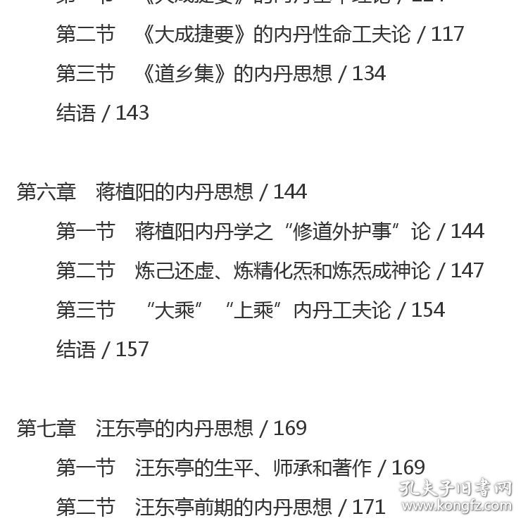 民国时期道教内丹学研究 丁常春 著 社会科学文献出版社