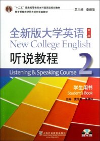 全新版大学英语（第2版）：听说教程2（学生用书）（附光盘）